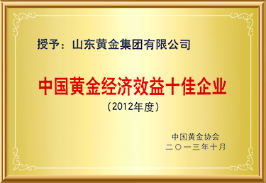 中國黃金經濟效益十佳企業